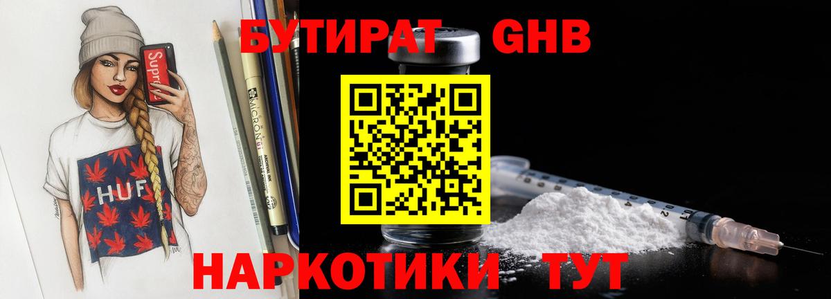 БУТИРАТ GHB Алушта