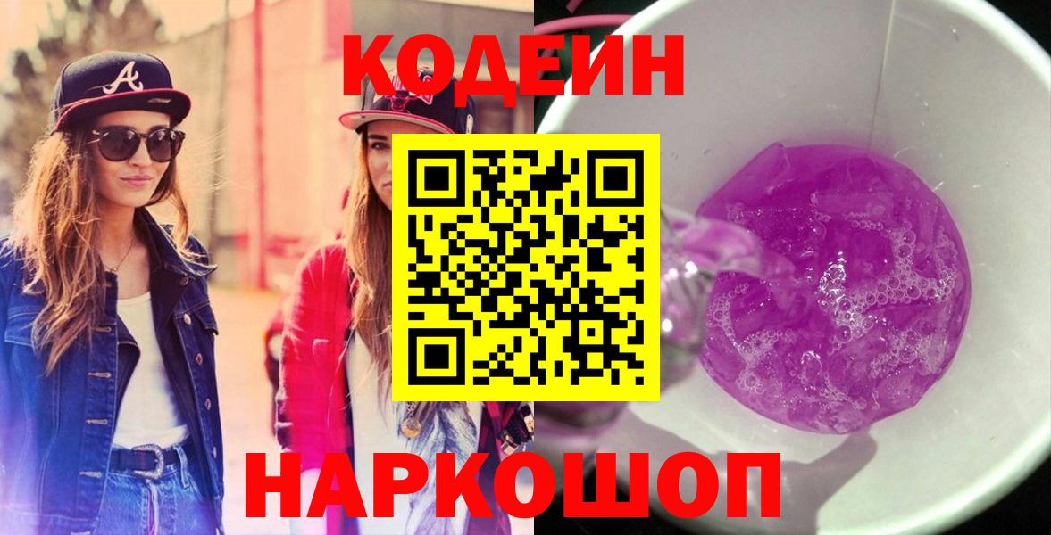 Codein напиток Lean (лин) Алушта