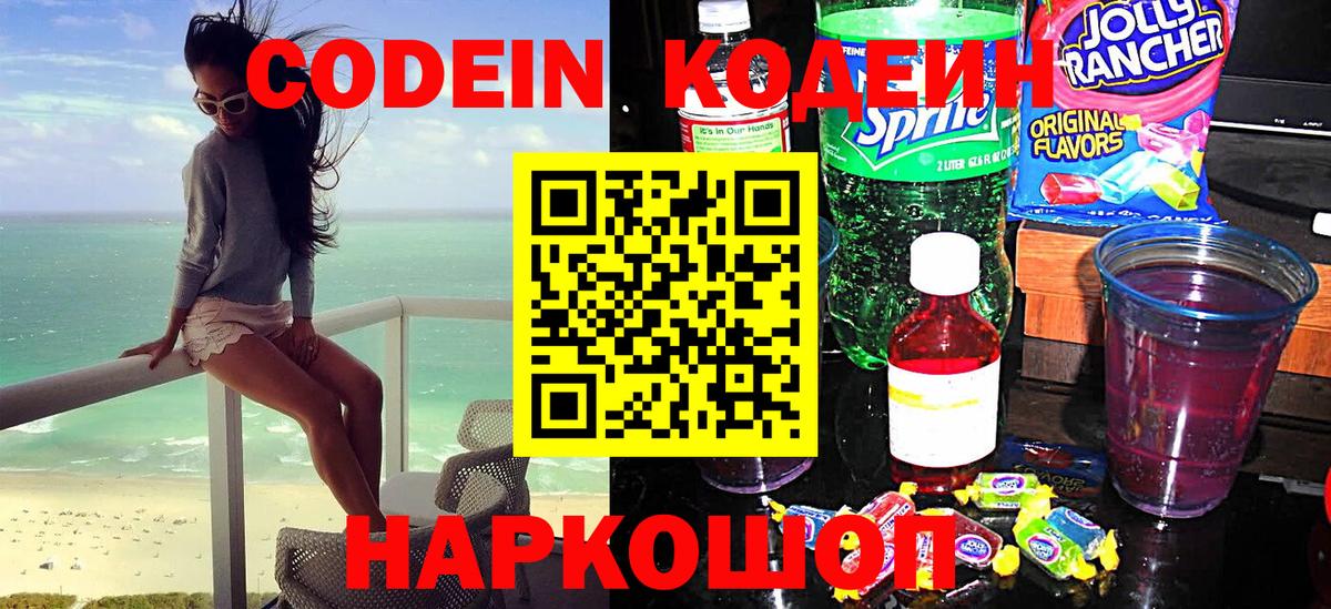 Codein напиток Lean (лин)  Вход с VPN  Кодеин Purple Drank  Алушта 